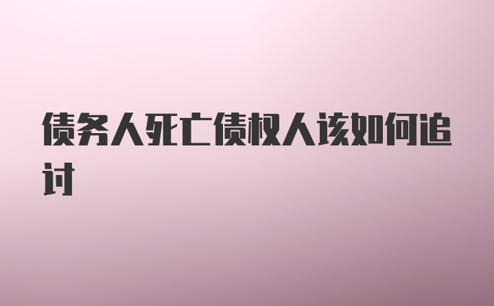 债务人死亡债权人该如何追讨