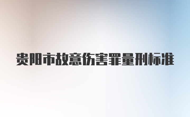 贵阳市故意伤害罪量刑标准