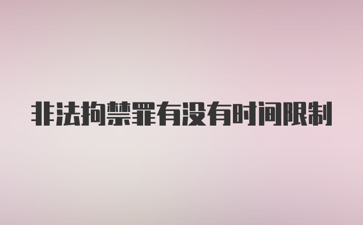 非法拘禁罪有没有时间限制