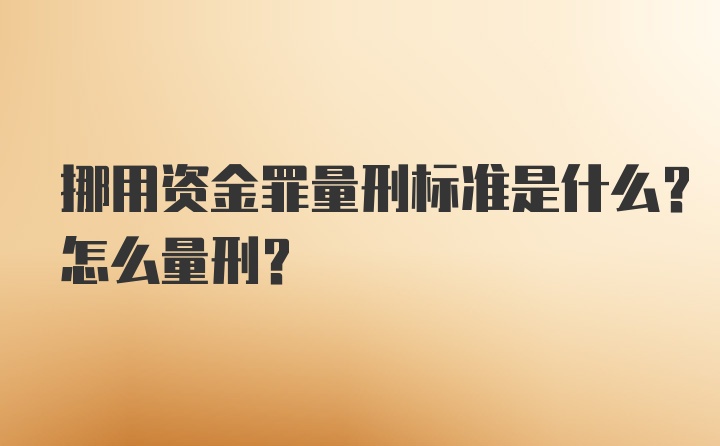 挪用资金罪量刑标准是什么?怎么量刑?