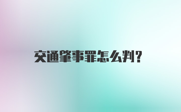 交通肇事罪怎么判?