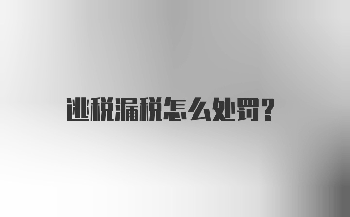 逃税漏税怎么处罚？