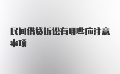 民间借贷诉讼有哪些应注意事项