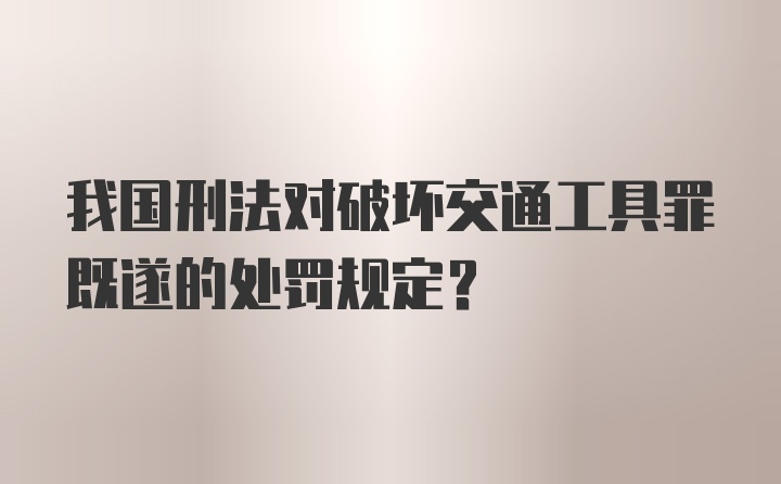 我国刑法对破坏交通工具罪既遂的处罚规定？