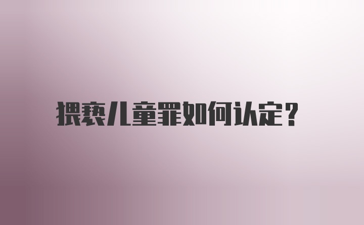 猥亵儿童罪如何认定？