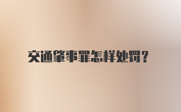 交通肇事罪怎样处罚？