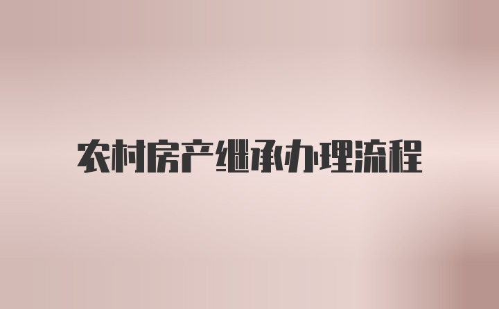 农村房产继承办理流程