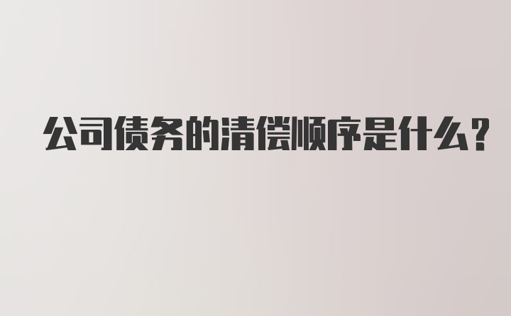 公司债务的清偿顺序是什么？