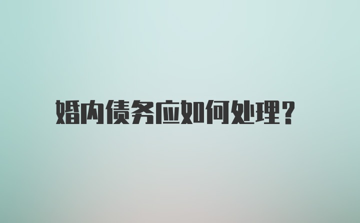 婚内债务应如何处理?