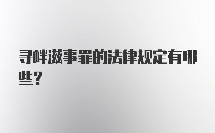 寻衅滋事罪的法律规定有哪些？