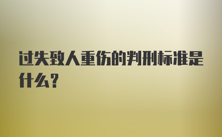 过失致人重伤的判刑标准是什么？