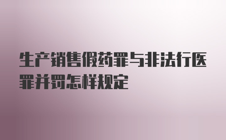 生产销售假药罪与非法行医罪并罚怎样规定