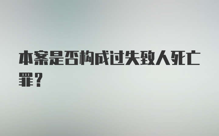 本案是否构成过失致人死亡罪？