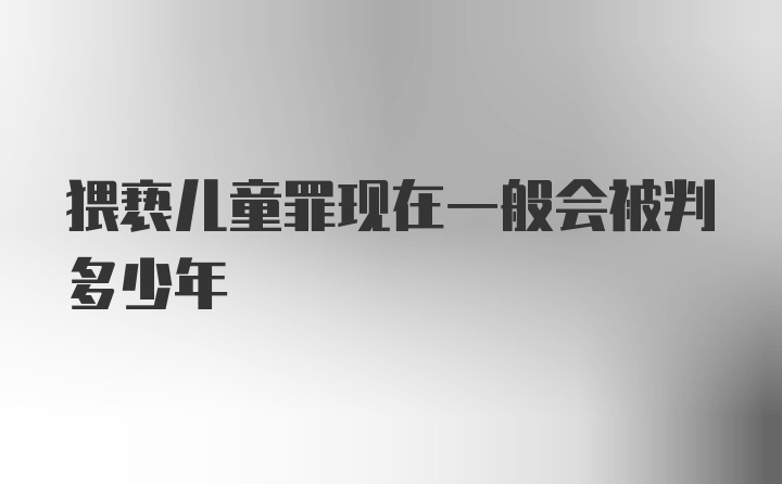 猥亵儿童罪现在一般会被判多少年