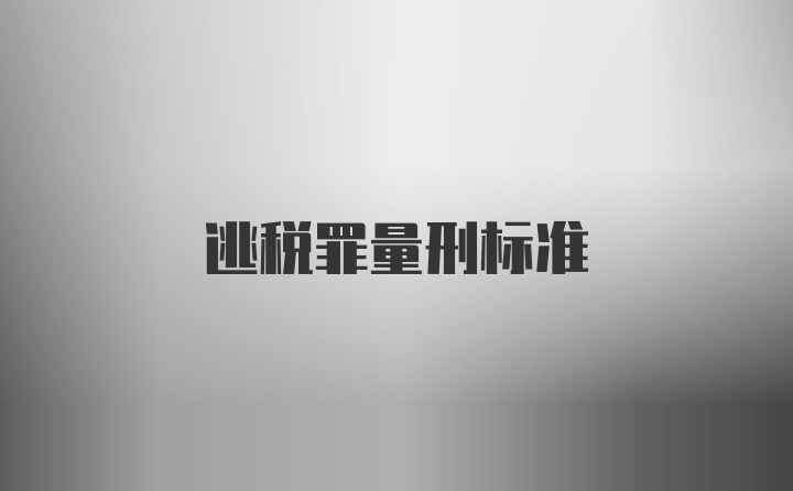 逃税罪量刑标准
