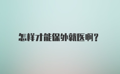 怎样才能保外就医啊？