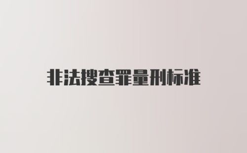 非法搜查罪量刑标准