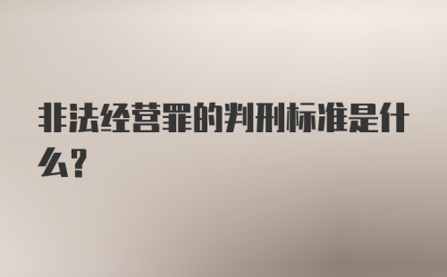 非法经营罪的判刑标准是什么？