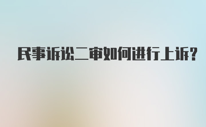 民事诉讼二审如何进行上诉？