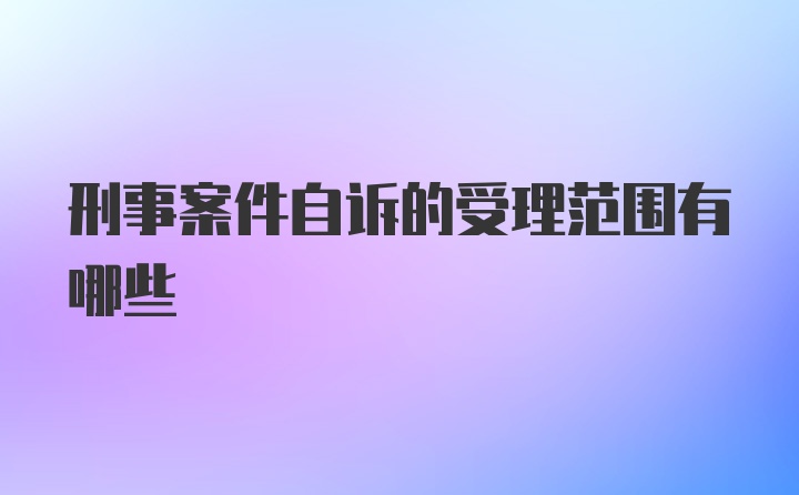 刑事案件自诉的受理范围有哪些