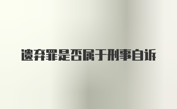 遗弃罪是否属于刑事自诉