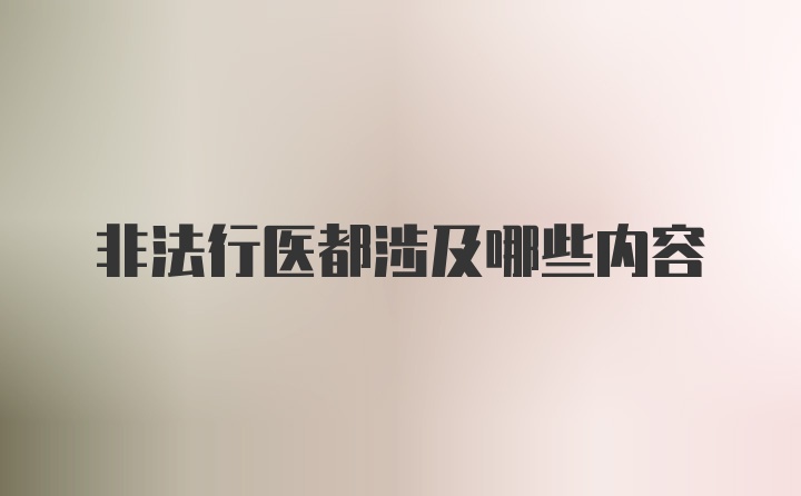 非法行医都涉及哪些内容