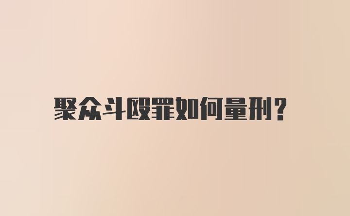 聚众斗殴罪如何量刑?