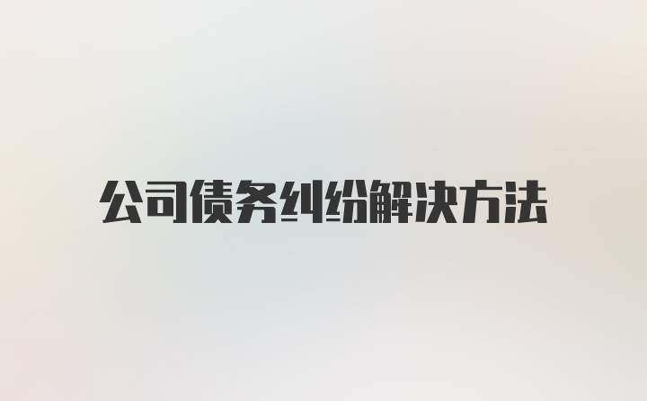 公司债务纠纷解决方法