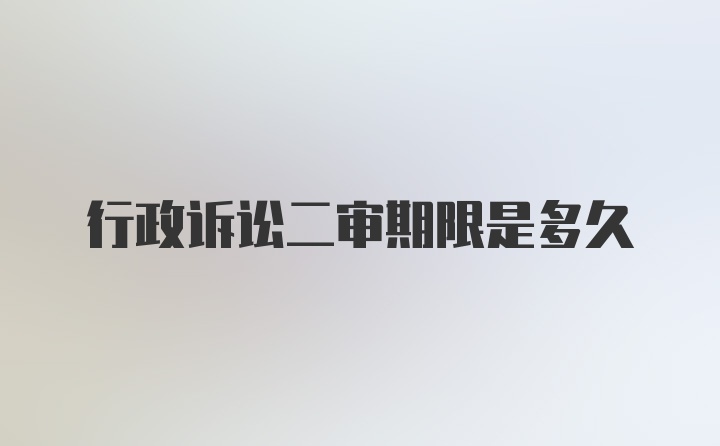 行政诉讼二审期限是多久