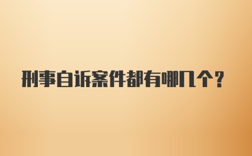 刑事自诉案件都有哪几个？