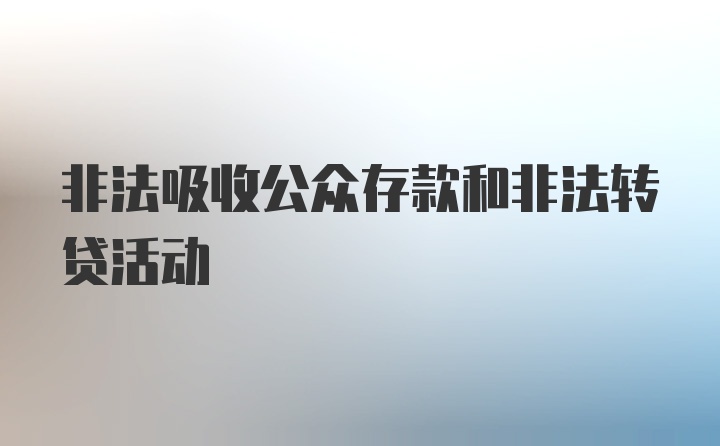 非法吸收公众存款和非法转贷活动