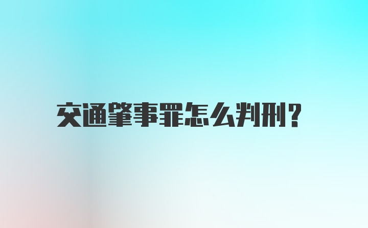 交通肇事罪怎么判刑？