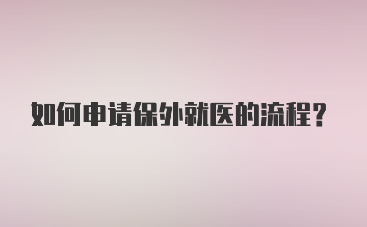 如何申请保外就医的流程？