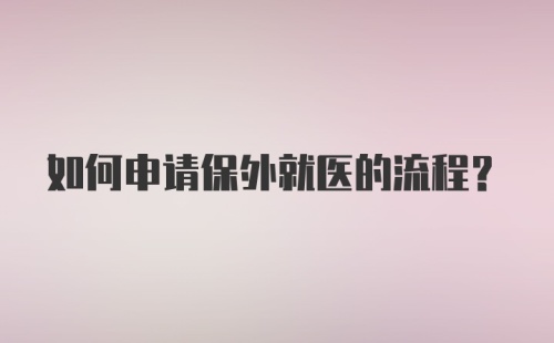 如何申请保外就医的流程？