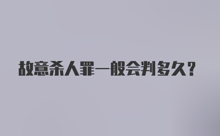 故意杀人罪一般会判多久？