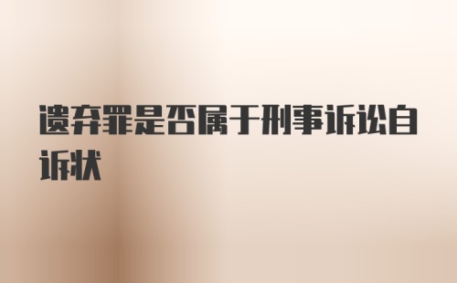 遗弃罪是否属于刑事诉讼自诉状