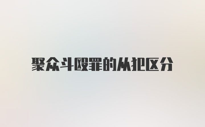 聚众斗殴罪的从犯区分