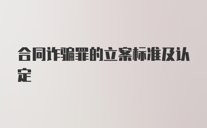 合同诈骗罪的立案标准及认定