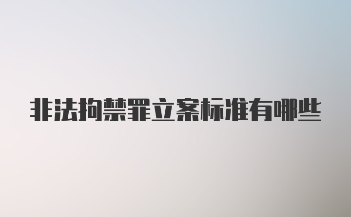 非法拘禁罪立案标准有哪些