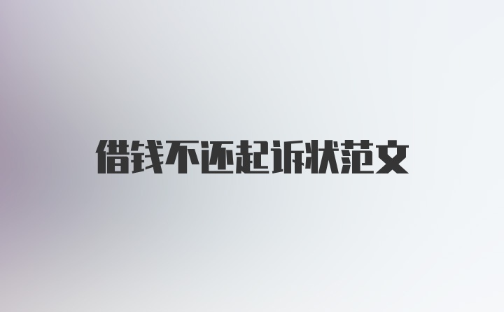 借钱不还起诉状范文