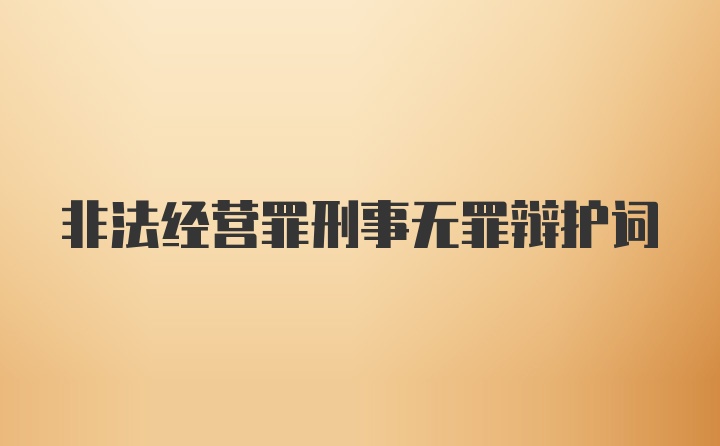 非法经营罪刑事无罪辩护词