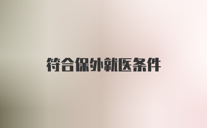 符合保外就医条件