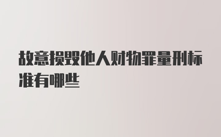 故意损毁他人财物罪量刑标准有哪些