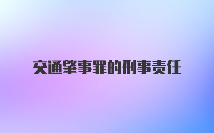 交通肇事罪的刑事责任