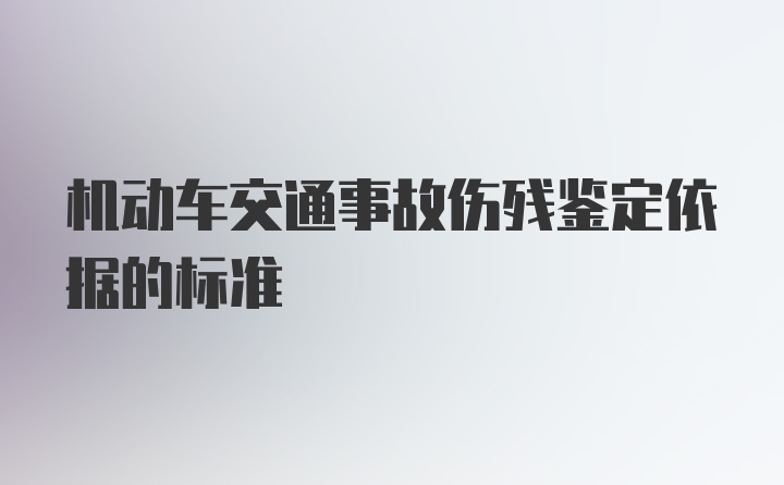 机动车交通事故伤残鉴定依据的标准