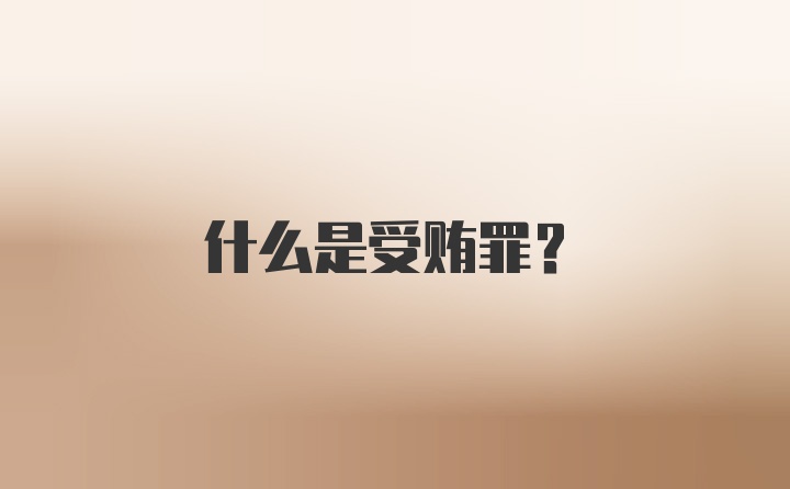 什么是受贿罪?