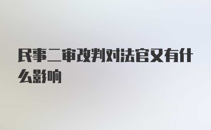 民事二审改判对法官又有什么影响