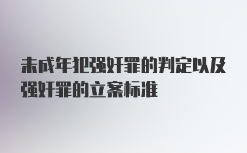 未成年犯强奸罪的判定以及强奸罪的立案标准