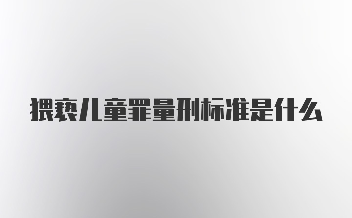 猥亵儿童罪量刑标准是什么