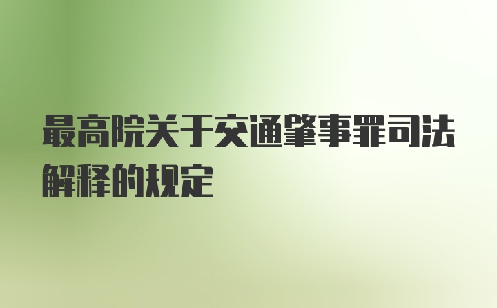 最高院关于交通肇事罪司法解释的规定